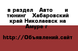  в раздел : Авто » GT и тюнинг . Хабаровский край,Николаевск-на-Амуре г.